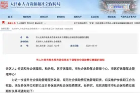 天津人社局最新通知！社保缴纳时间调整图片