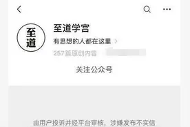 发布“把尸体做成汉堡”等谣言被封号，公号大V至道学宫的内容生意经图片