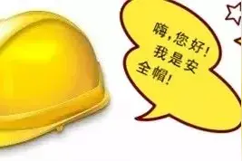 应急科普 | 天热了，安全帽不高兴了！图片