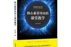 海韵教育丨读书笔记：核心素养导向的课堂教学图片