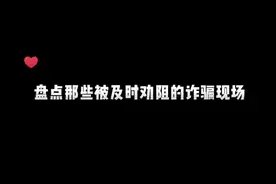最真实的反诈现场合集：第一视角盘点反诈劝阻瞬间图片