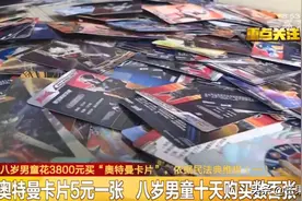 长沙8岁男童狂刷妈妈3800元买“奥特曼卡片”！依据民法典或许能要回钱图片
