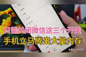 只需关闭微信这三个开关，手机立马腾出大量内存，速度流畅像新机图片