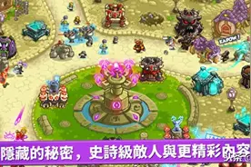 经典塔防系列《王国保卫战：复仇》现已推出图片