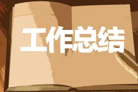 年度工作总结图片