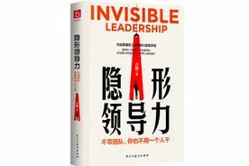 《隐形领导力》：职场中真正厉害的人，都是会领导他人的人图片