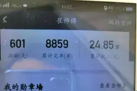 滴滴司机601天跑下近九千单，晒出总账单，还以为看错了图片