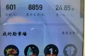 滴滴司机601天跑下近九千单，晒出总账单，还以为看错了图片