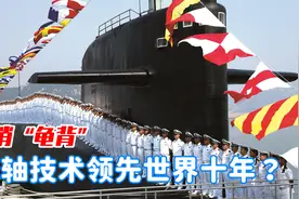 大国重器095核艇：取消“龟背”接轨世界，无轴技术领先10年图片