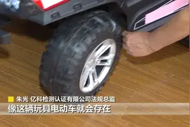 近四成儿童玩具电动车不达标！材质、速度、遥控都要留意图片