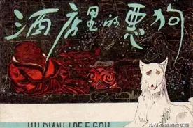 寓言故事连环画《酒店里的恶狗》，绘画陈惠冠图片