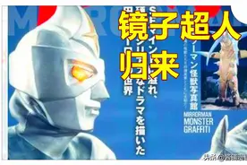 《镜子超人》特摄新情报，圆谷重启50周年的老作品，7月30日放送图片