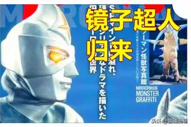 《镜子超人》特摄新情报，圆谷重启50周年的老作品，7月30日放送图片