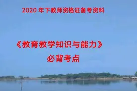 2020年教师资格证《教育教学知识与能力》必背考点#教资口诀图片