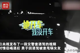 视频 | 男子酒后驾车甩锅也喝了酒的女友，还撒腿就跑！女子：重新考虑婚姻图片