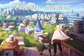 【火影忍者手游】10月16日-10月23日活动攻略汇总图片