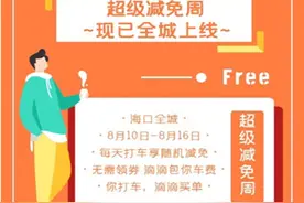 海口人民注意啦！滴滴打车竟然可以这么便宜图片