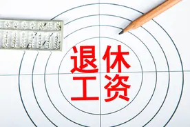 1962年出生，账户17万，工龄42年，退休能拿多少退休金？图片