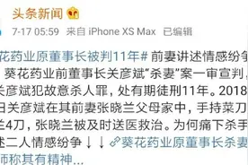 葵花药业原董事长“杀妻”被判11年：患难夫妻为何走到这一步？图片