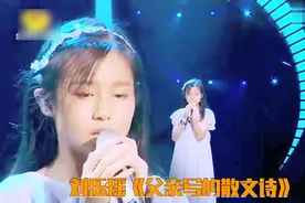 刘乐瑶深情演唱《父亲写的散文诗》，张碧晨听了泪流满面视频封面