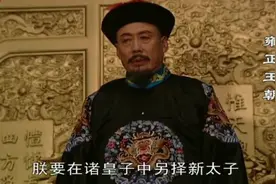 清朝太子是什么地位？为何整个清代300年只有一位正式的太子？图片