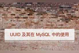 UUID 及其在 MySQL 中的使用图片