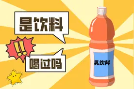 3岁前保证奶量很关键，“乳饮料”是奶吗？能喝吗？图片