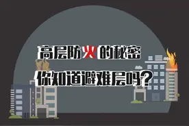 高层防火的秘密，你知道避难层吗？图片