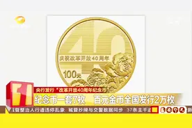 央行发行“改革开放40周年纪念币”，百元金币全国发行2万枚视频封面