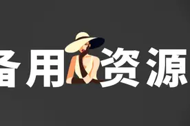 能给你双份快乐的备用资源图片