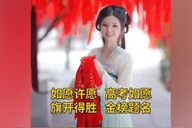 美女老师叫如愿，给高三学子许愿，网友：当年若有这老师准考985图片