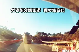 房车高速路上，大货车突然变道还不打转弯灯，真吓人，有遇到过吗视频封面