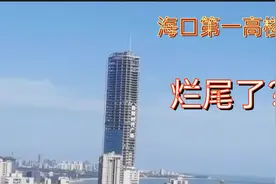 海南第一高楼，以自贸命名背负重要历史使命，如今却烂尾了？图片