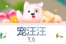 躺赢不再×羊毛依旧，京东宠汪汪3.0量化解读图片