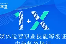1+X自媒体运营师资培训线上课程圆满结营图片
