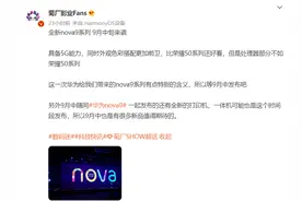 华为nova9系列或将9月中旬发布，支持5G，但处理器性能偏弱图片