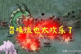 鬼谷八荒 召唤流也太欢乐了吧，玩家：你这斯打不过就叫人啊图片