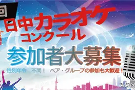 疫情阻挡不了友谊的歌声，第23届日中卡拉OK大赛将在东京举行图片