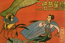 连环画 西游记（上海版20册）三借芭蕉扇图片