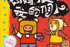 让孩子学会独立的绘本故事《妈妈不是我的佣人》图片