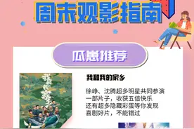 鲜时光｜周末观影指南图片