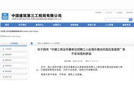 中建三局高薪紧急招人赴海外建方舱？回应：已报警图片