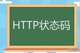 HTTP状态码超详细说明图片