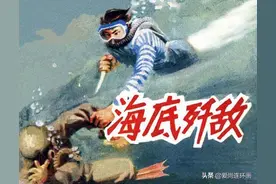 优秀连环画欣赏《海底歼敌》（上）绘画毛文彪图片