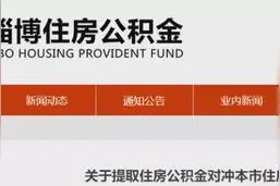 淄博公积金还款重大调整！可按年对冲贷款图片