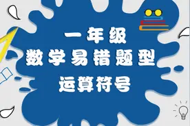 一年级易错题运算符号图片