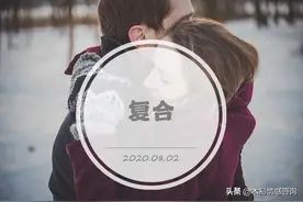 3个月的重蹈覆辙，你受够了吗？我们应该怎么维护挽回来的感情？图片