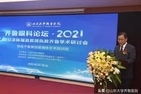 齐鲁医院举办齐鲁眼科论坛•2021暨纪念陈耀真教授执教齐鲁学术研讨会图片