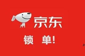 京东锁单！定义说明&操作教程图片