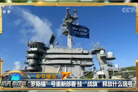 “罗斯福”号挂“战旗”出海，本以为美军要炫武没想到是噱头图片